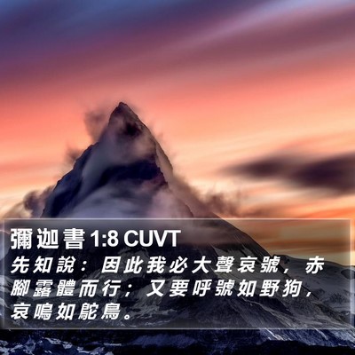 彌 迦 書 1:8 CUVT Bible Verse Image