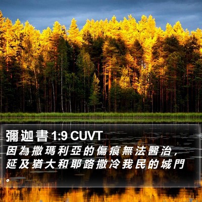 彌 迦 書 1:9 CUVT Bible Verse Image