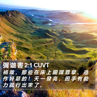 彌 迦 書 2:1 CUVT Bible Verse Image