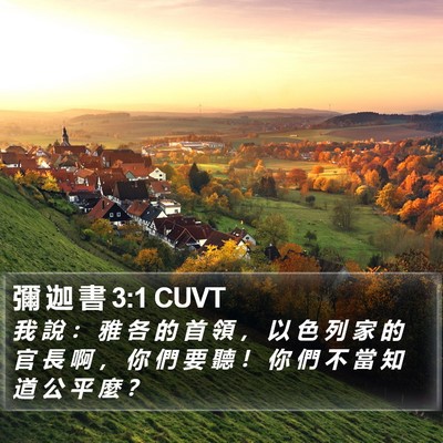 彌 迦 書 3:1 CUVT Bible Verse Image