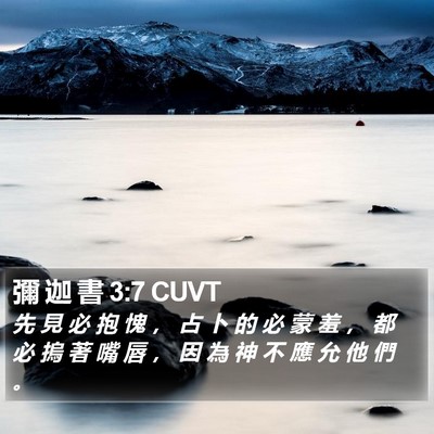 彌 迦 書 3:7 CUVT Bible Verse Image