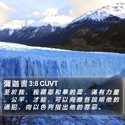 彌 迦 書 3:8 CUVT Bible Verse Image