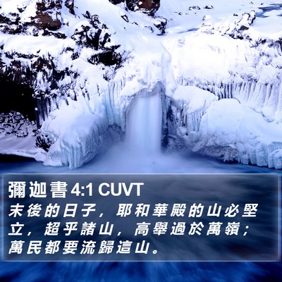 彌 迦 書 4:1 CUVT Bible Verse Image