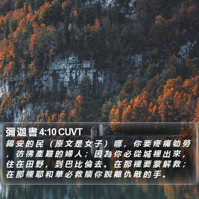 彌 迦 書 4:10 CUVT Bible Verse Image