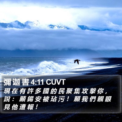 彌 迦 書 4:11 CUVT Bible Verse Image