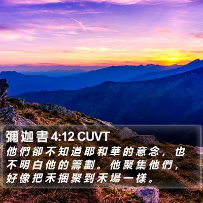彌 迦 書 4:12 CUVT Bible Verse Image