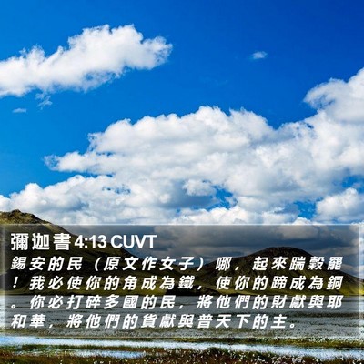彌 迦 書 4:13 CUVT Bible Verse Image