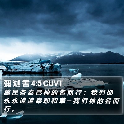 彌 迦 書 4:5 CUVT Bible Verse Image
