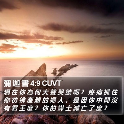 彌 迦 書 4:9 CUVT Bible Verse Image