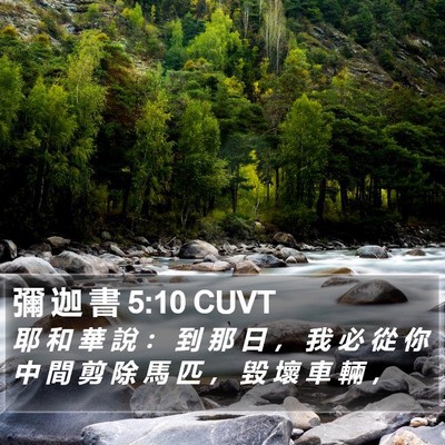 彌 迦 書 5:10 CUVT Bible Verse Image