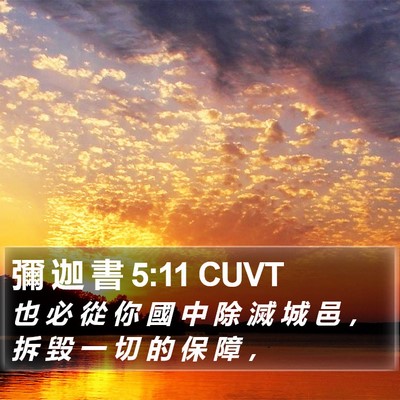 彌 迦 書 5:11 CUVT Bible Verse Image