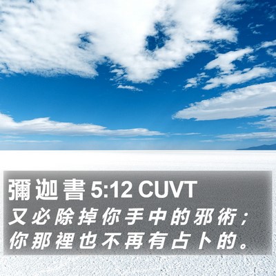 彌 迦 書 5:12 CUVT Bible Verse Image