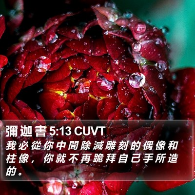 彌 迦 書 5:13 CUVT Bible Verse Image