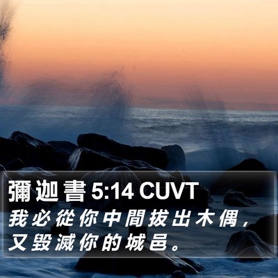彌 迦 書 5:14 CUVT Bible Verse Image
