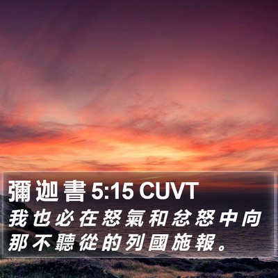 彌 迦 書 5:15 CUVT Bible Verse Image