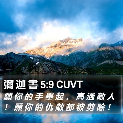 彌 迦 書 5:9 CUVT Bible Verse Image