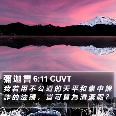 彌 迦 書 6:11 CUVT Bible Verse Image