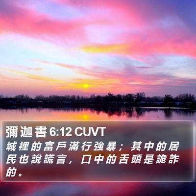彌 迦 書 6:12 CUVT Bible Verse Image