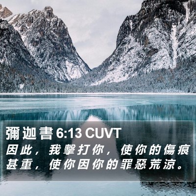 彌 迦 書 6:13 CUVT Bible Verse Image