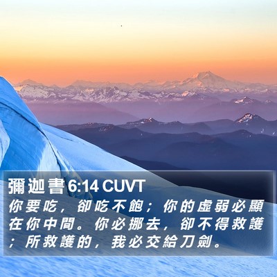 彌 迦 書 6:14 CUVT Bible Verse Image