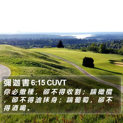 彌 迦 書 6:15 CUVT Bible Verse Image