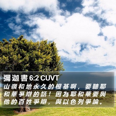 彌 迦 書 6:2 CUVT Bible Verse Image