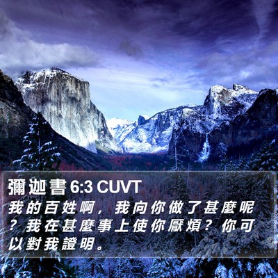 彌 迦 書 6:3 CUVT Bible Verse Image