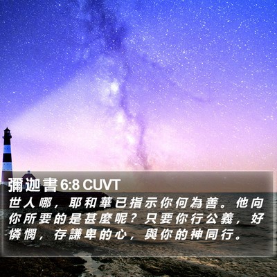 彌 迦 書 6:8 CUVT Bible Verse Image