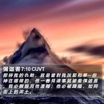 彌 迦 書 7:10 CUVT Bible Verse Image