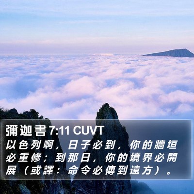 彌 迦 書 7:11 CUVT Bible Verse Image