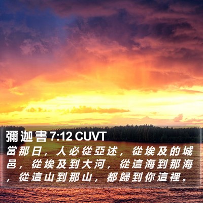 彌 迦 書 7:12 CUVT Bible Verse Image
