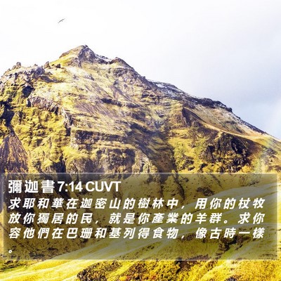 彌 迦 書 7:14 CUVT Bible Verse Image