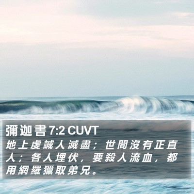 彌 迦 書 7:2 CUVT Bible Verse Image