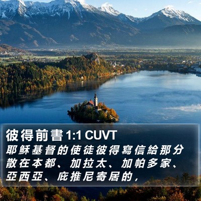 彼 得 前 書 1:1 CUVT Bible Verse Image