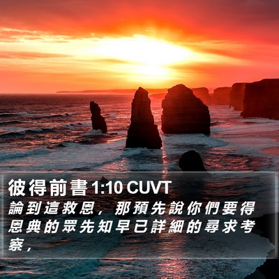 彼 得 前 書 1:10 CUVT Bible Verse Image
