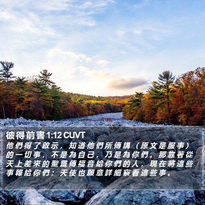 彼 得 前 書 1:12 CUVT Bible Verse Image