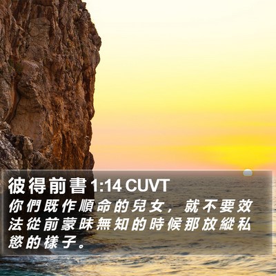 彼 得 前 書 1:14 CUVT Bible Verse Image