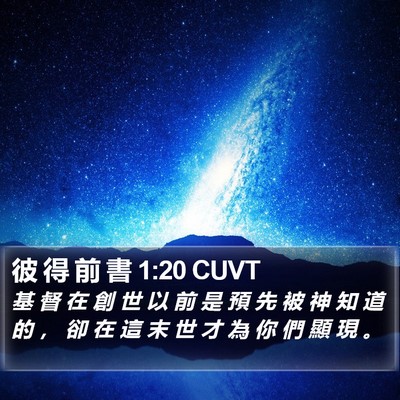 彼 得 前 書 1:20 CUVT Bible Verse Image