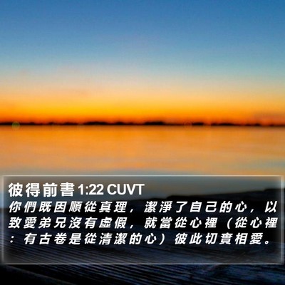彼 得 前 書 1:22 CUVT Bible Verse Image