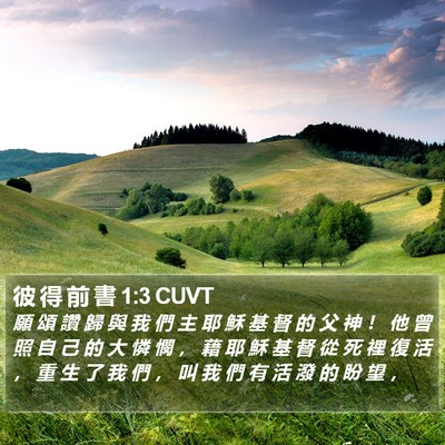 彼 得 前 書 1:3 CUVT Bible Verse Image