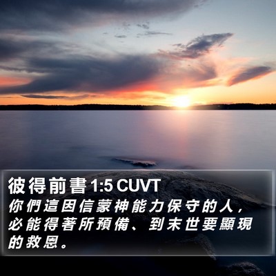 彼 得 前 書 1:5 CUVT Bible Verse Image