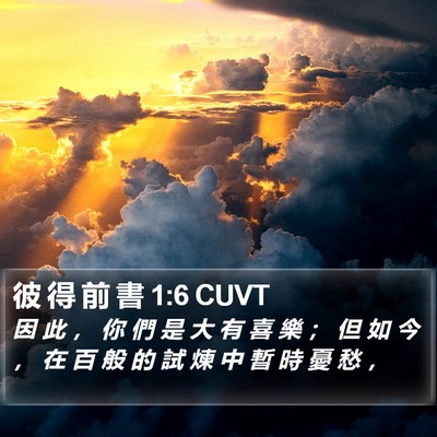 彼 得 前 書 1:6 CUVT Bible Verse Image