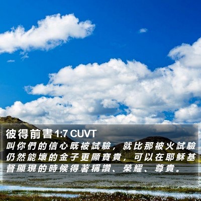 彼 得 前 書 1:7 CUVT Bible Verse Image