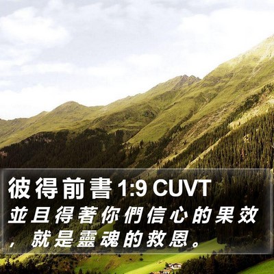 彼 得 前 書 1:9 CUVT Bible Verse Image