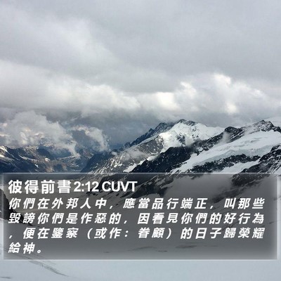 彼 得 前 書 2:12 CUVT Bible Verse Image