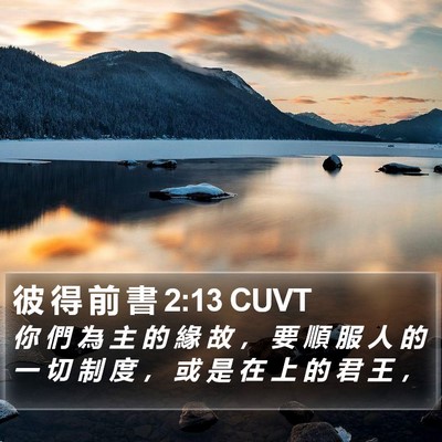 彼 得 前 書 2:13 CUVT Bible Verse Image