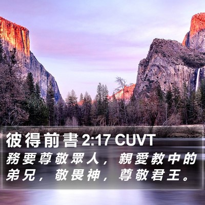 彼 得 前 書 2:17 CUVT Bible Verse Image