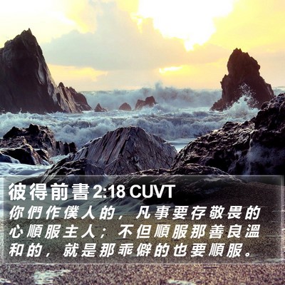彼 得 前 書 2:18 CUVT Bible Verse Image