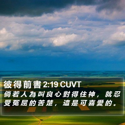 彼 得 前 書 2:19 CUVT Bible Verse Image