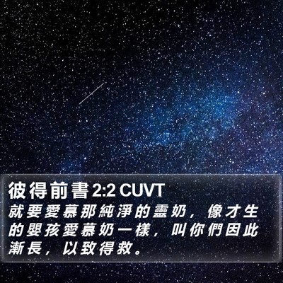 彼 得 前 書 2:2 CUVT Bible Verse Image